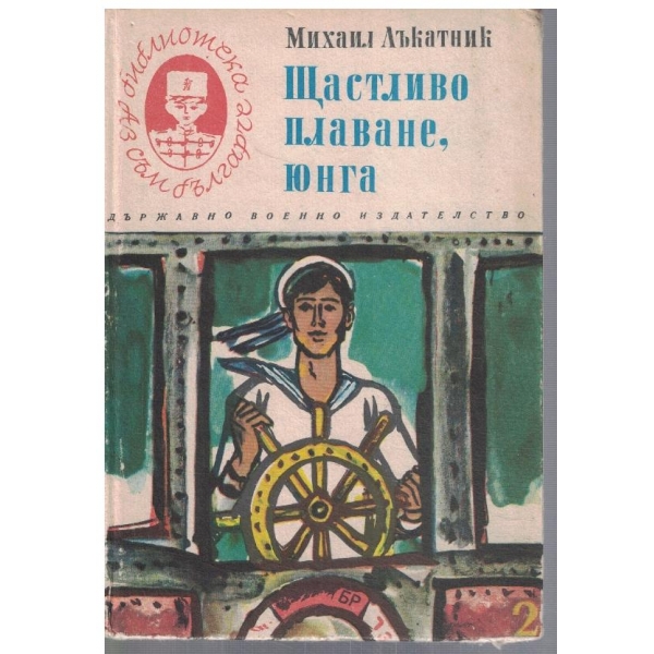 Щастливо плаване, юнга