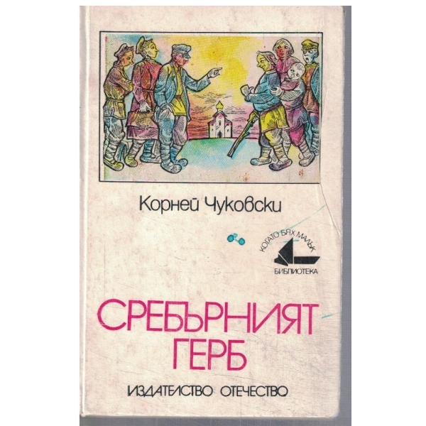 Сребърният герб