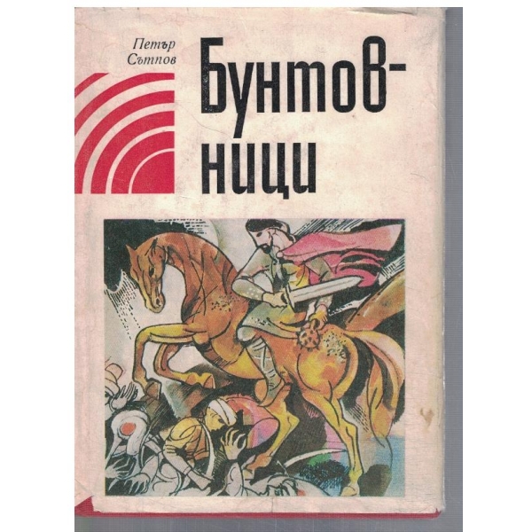Бунтовници-разкази
