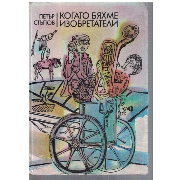 Когато бяхме изобретатели