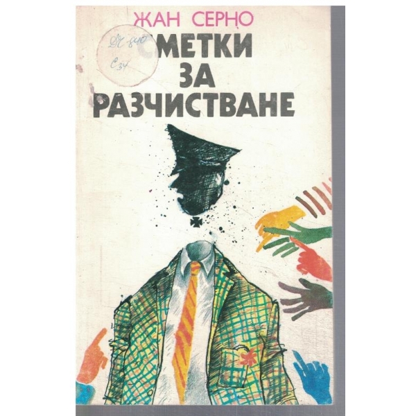 Сметки за разчистване