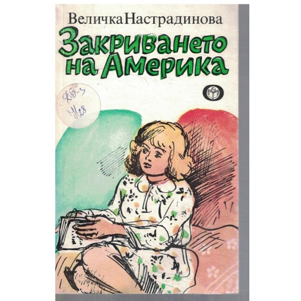 Закриването на Америка