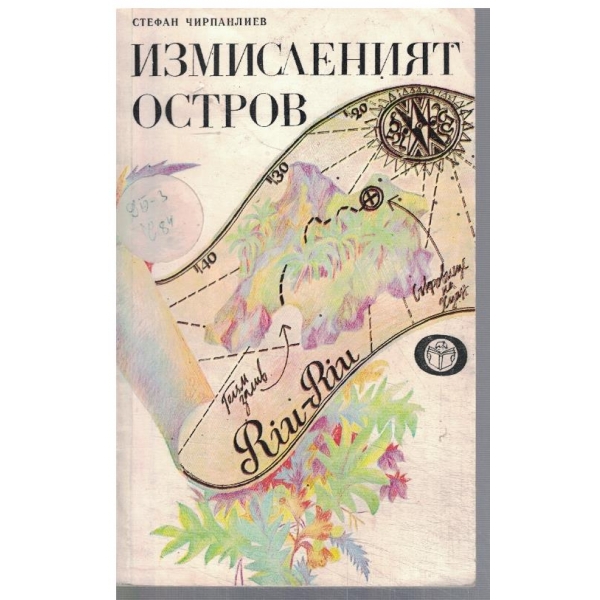 Измисленият остров