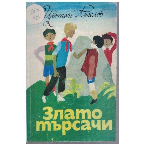 Златотърсачи