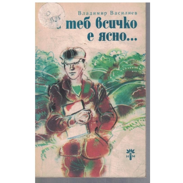 С теб всичко е ясно ...