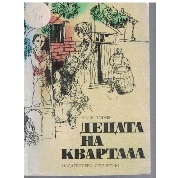 Децата на квартала