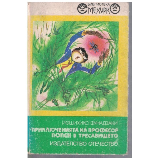 Приключенията на професор Попен в тресавището