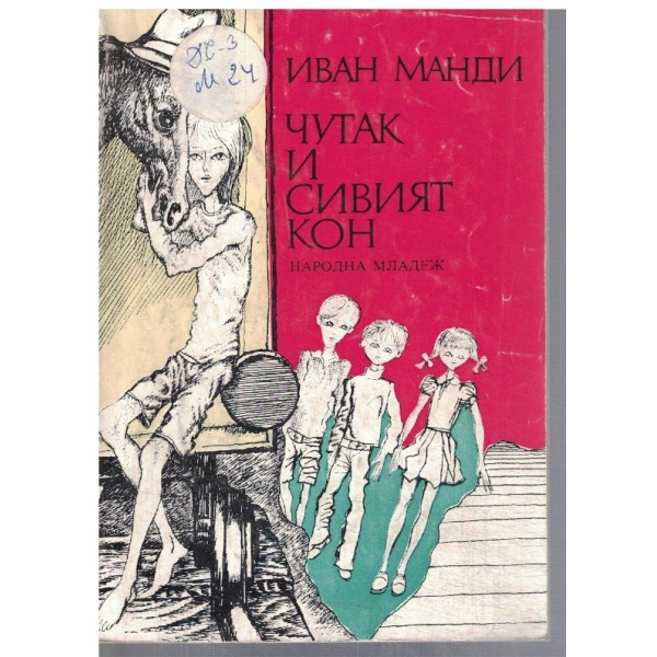 Чутак и сивият кон