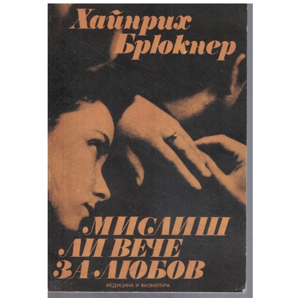 Мислиш ли вече за любов