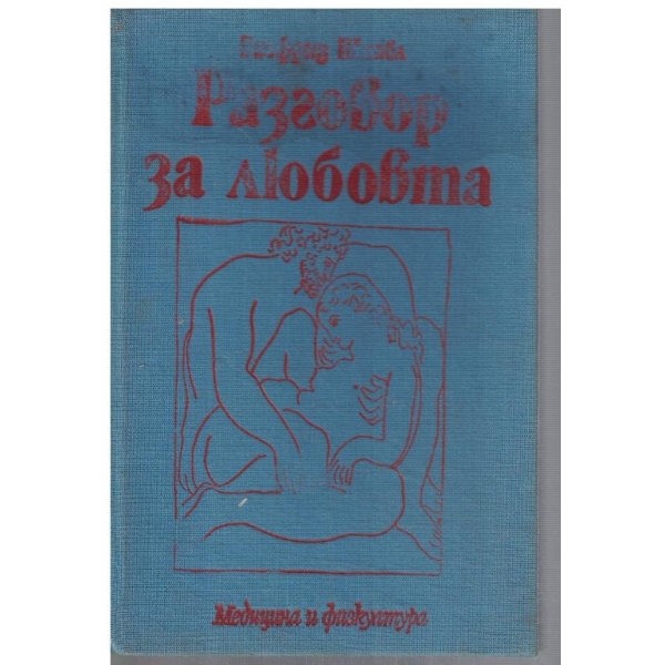 Разговор за любовта