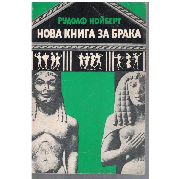 Нова книга за брака