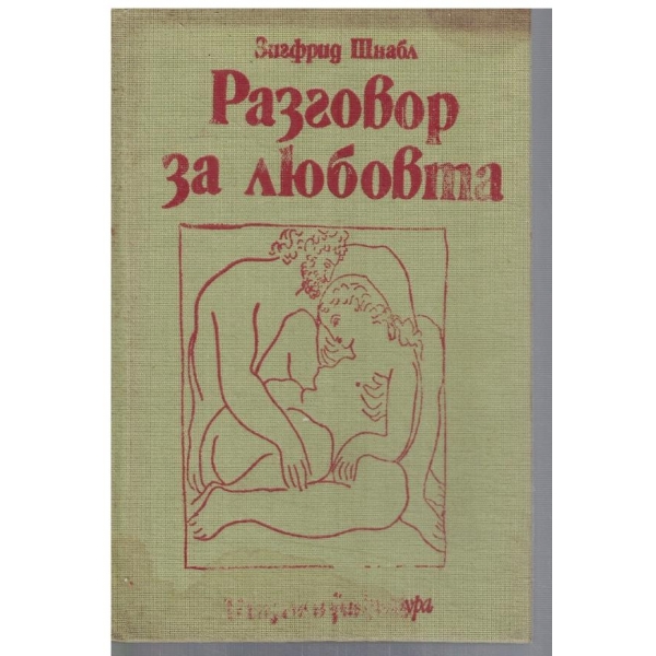 Разговор за любовта