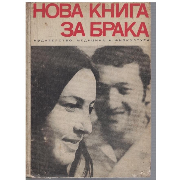 Нова книга за брака