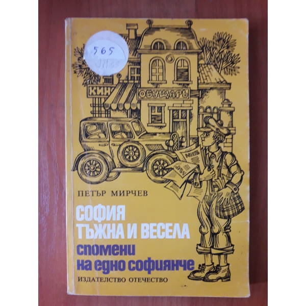 София тъжна и весела