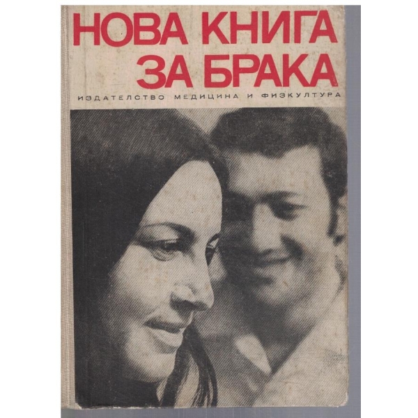 Нова книга за брака