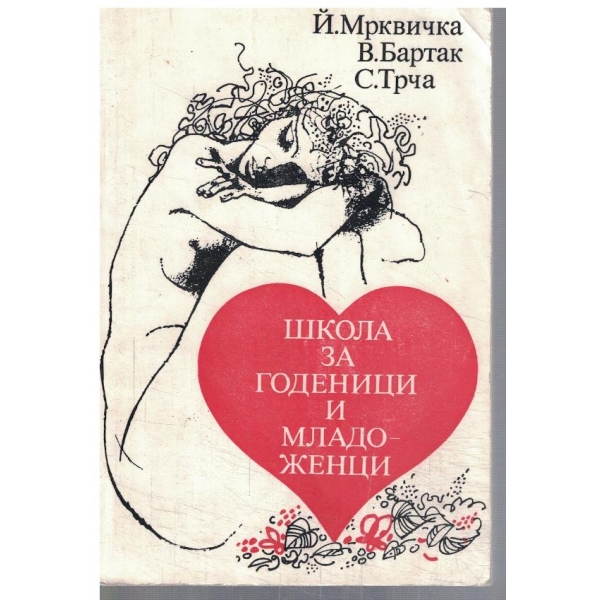 Школа за годеници и младоженци