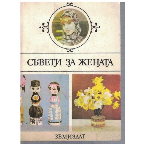 Съвети за жената