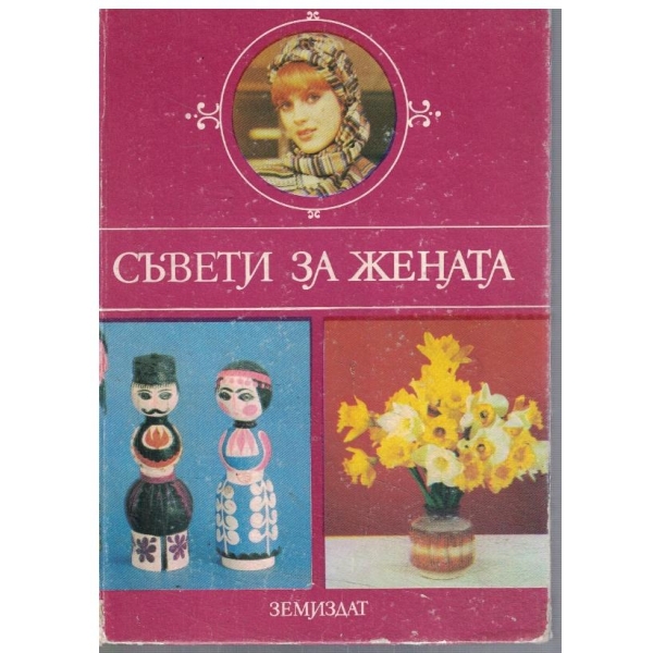 Съвети за жената