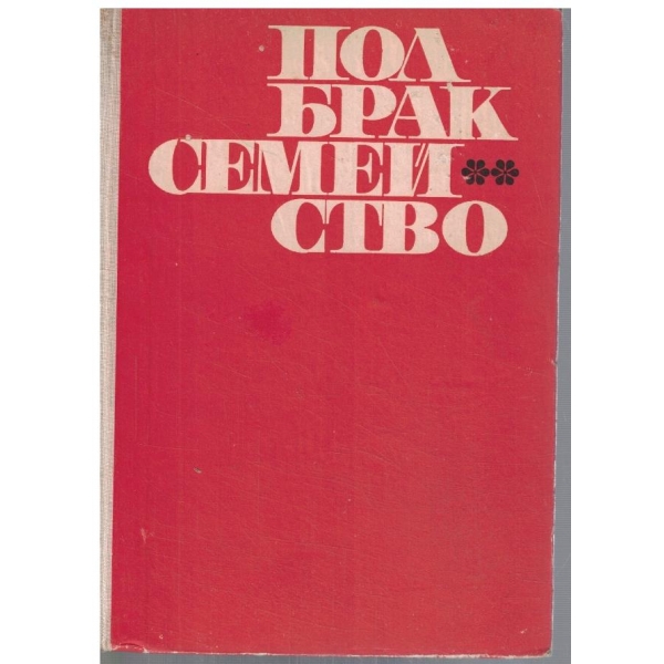 Пол брак семейство