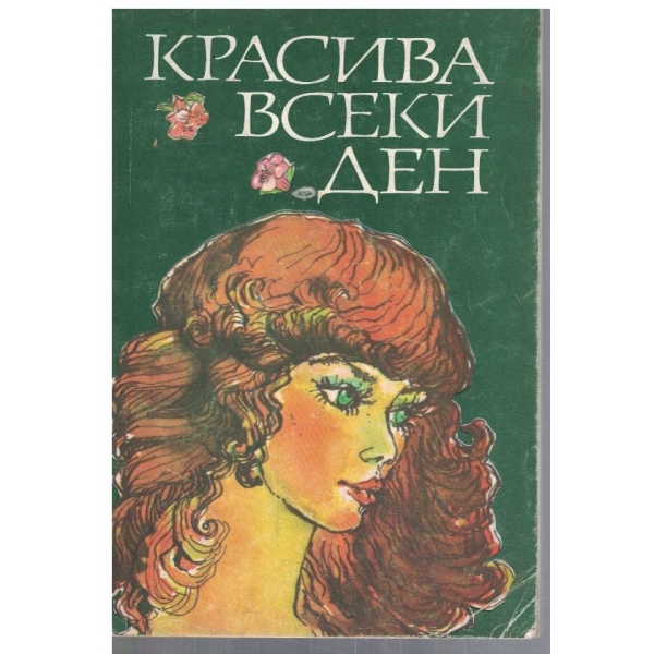 Красива всеки ден