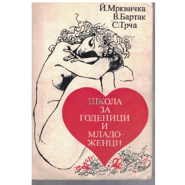Школа за годеници и младоженци