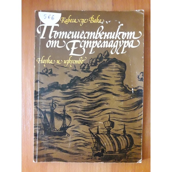 Пътешественикът от Естремадура