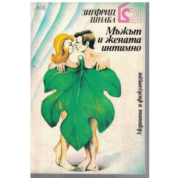 Мъжът и жената интимно
