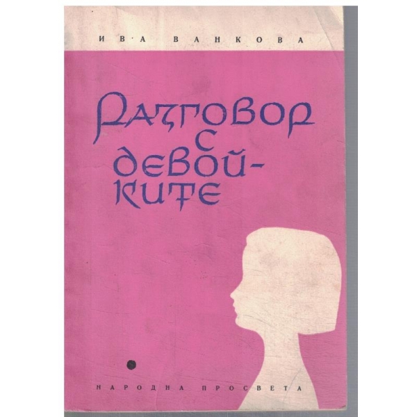 Разговор с девойките