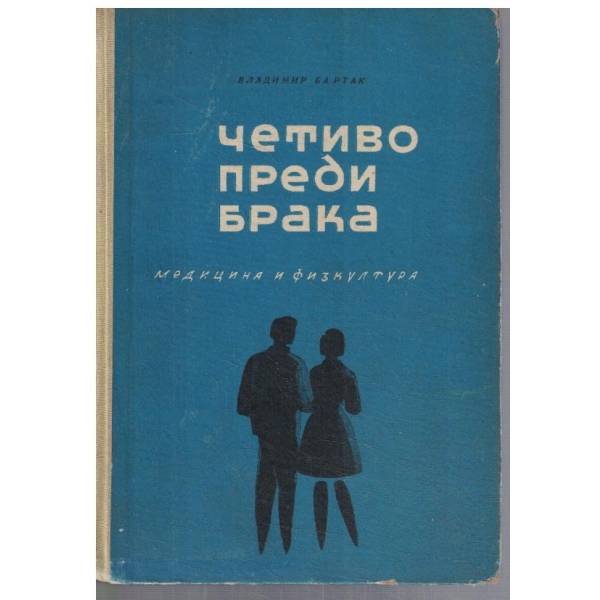 Четиво преди брака