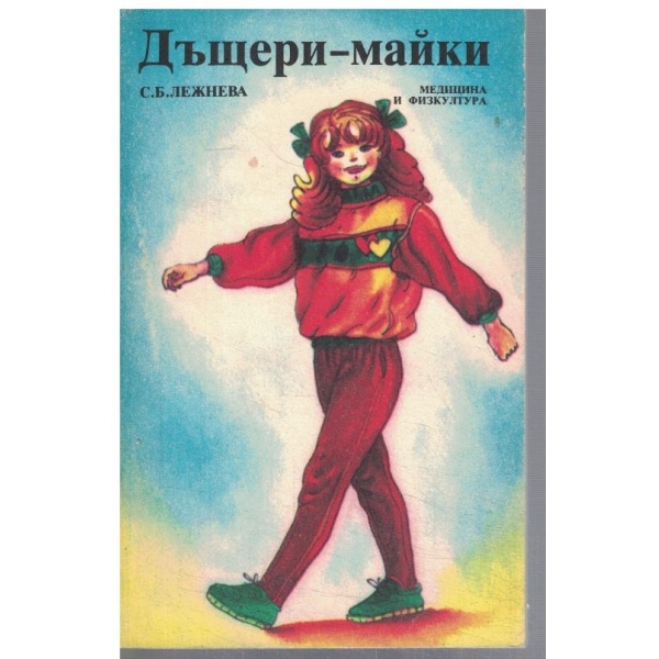 Дъщери - майки