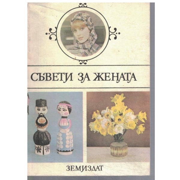 Съвети за жената