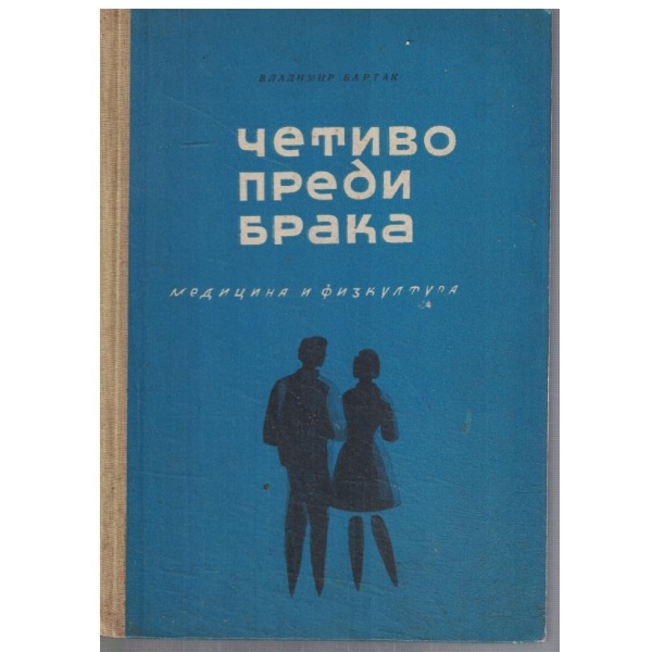 Четиво преди брака