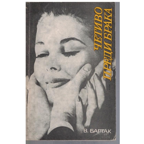Четиво преди брака