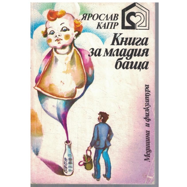 Книга за младия баща