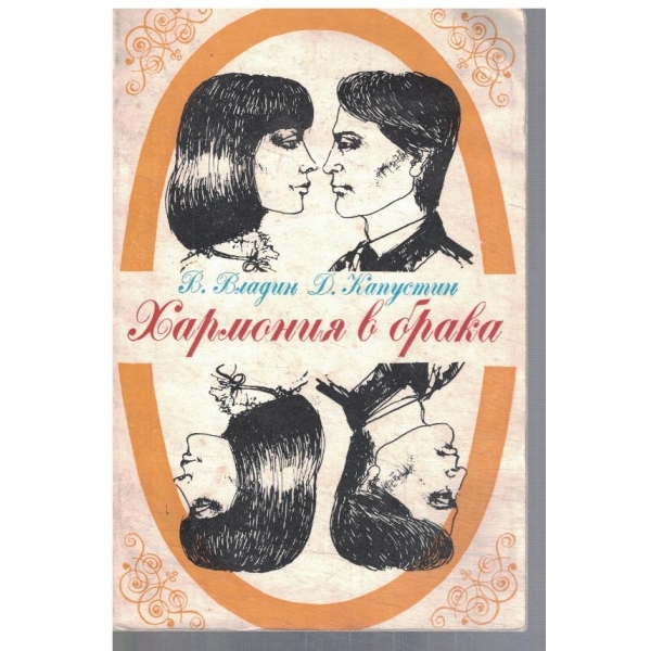 Хармония в брака