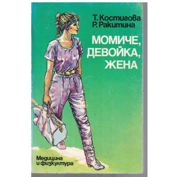 Момиче, девойка, жена