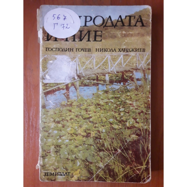 Природата и ние
