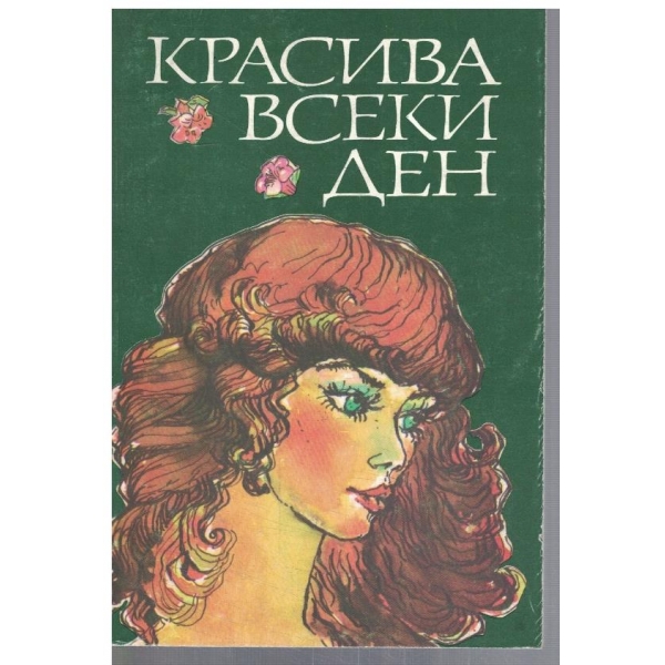 Красива всеки ден