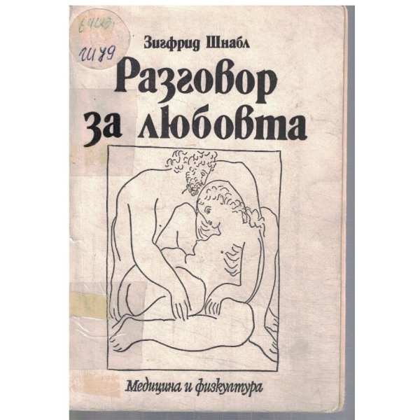 Разговор за любовта