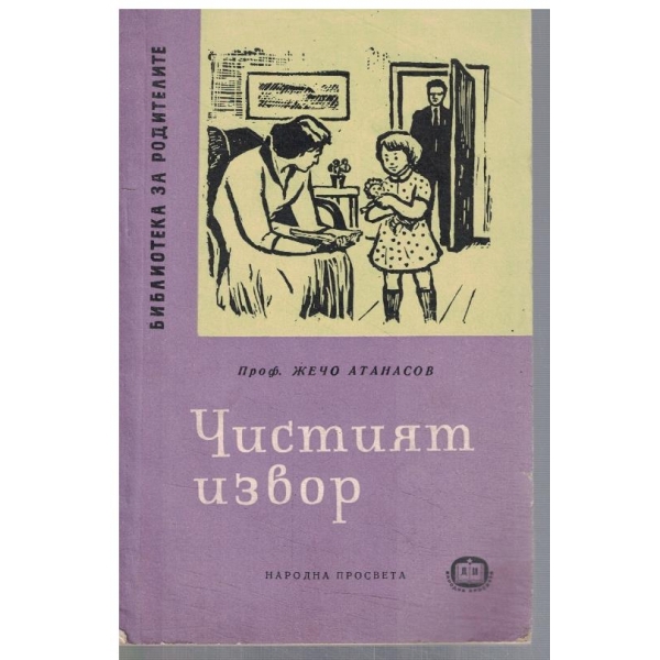 Чистият извор