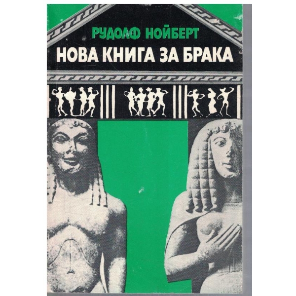 Нова книга за брака