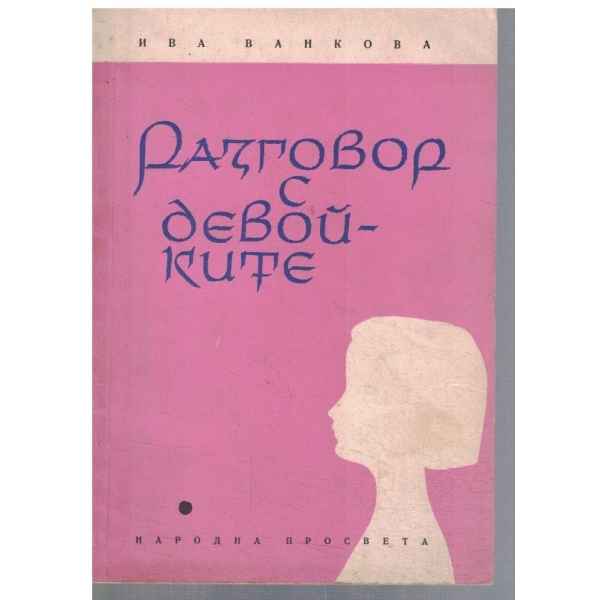 Разговор с девойките