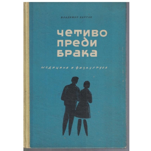 Четиво преди брака