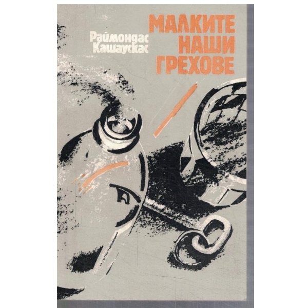 Малките наши грехове