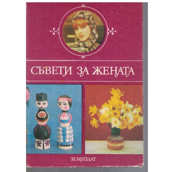 Съвети за жената