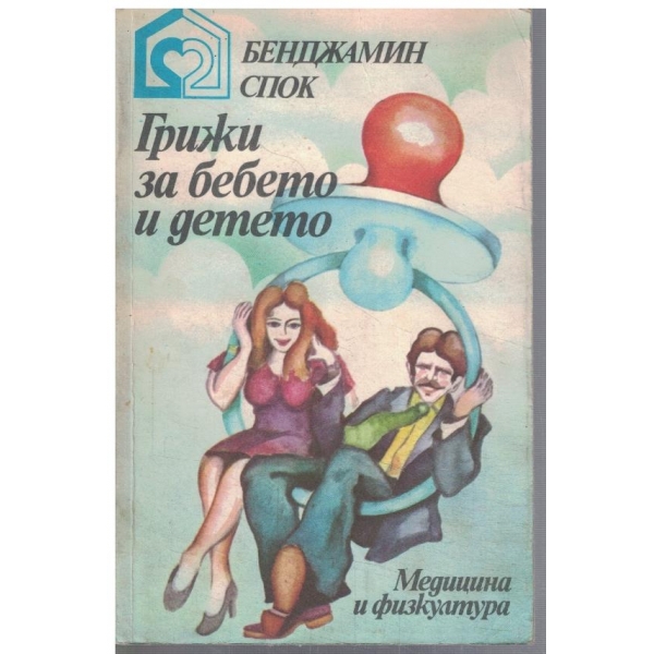 Грижи за бебето и детето