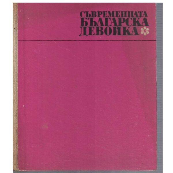 Съвременната българска девойка