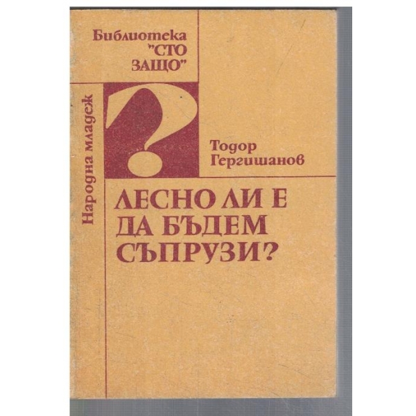 Лесно ли е да бъдем съпрузи?