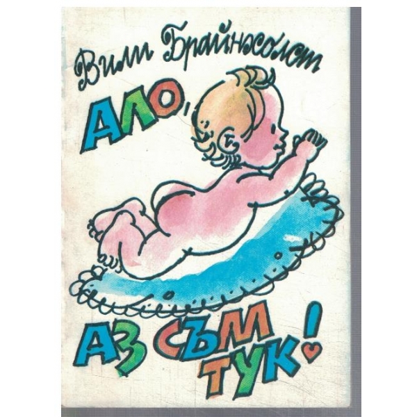 Ало, аз съм тук!