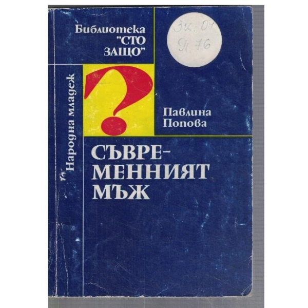 Съвременният мъж